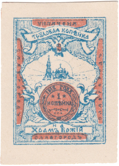 Уплачена 1 Копейка на Храм Божий (1912 год)