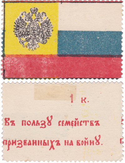 1 Копейка в пользу семейств призванных на войну - флаг (1915 год)