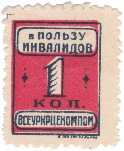 1 Копейка в пользу инвалидов (1923 год)