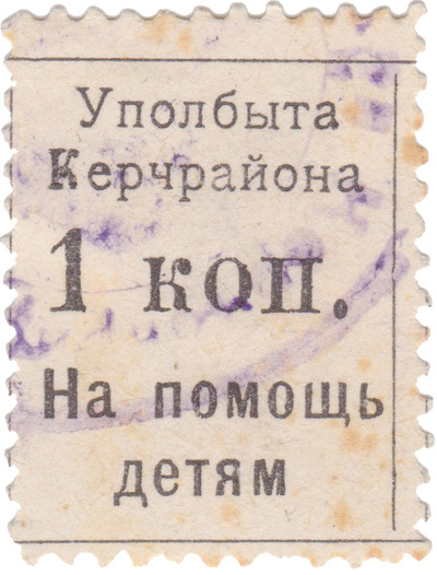 1 Kopeck to help children (1926)