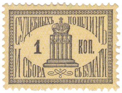 Судебных пошлин и сбора с бумаги 1 Копейка (1887 год)
