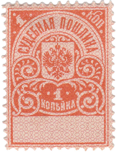 Судебная пошлина 1 Копейка (1890 год)