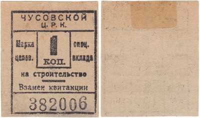 Stamp of target special deposit 1 Kopeck for construction (1924)