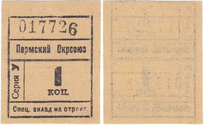 Специальный вклад на строительство 1 Копейка (1924 год)