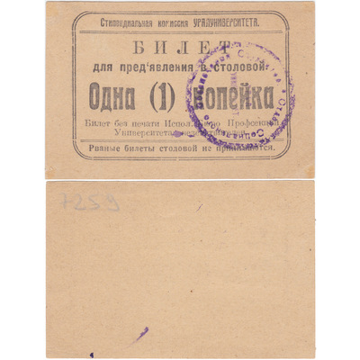 Ticket for presentation in the dining room 1 Kopeck (1920) Ticket for presentation in the dining room 1 Kopeck (1920)