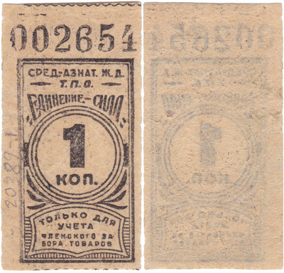 1 Копейка для учета членского забора товаров