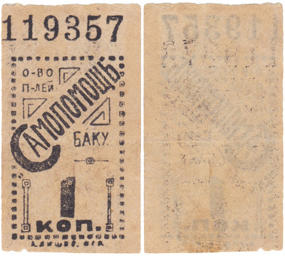 1 Копейка (1918 год)