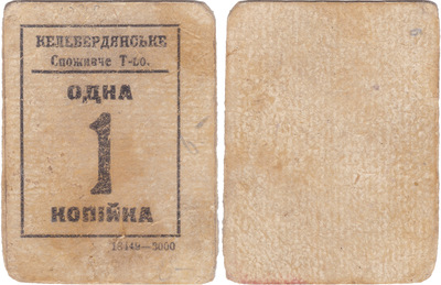 1 Копейка (1918 год)