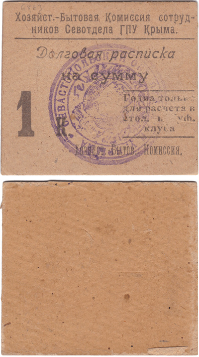 Debt receipt for the amount of 1 Kopeck (1924)