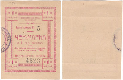 Check-stamp for 1 Kopeck gold for receiving products and materials from TEPO stores