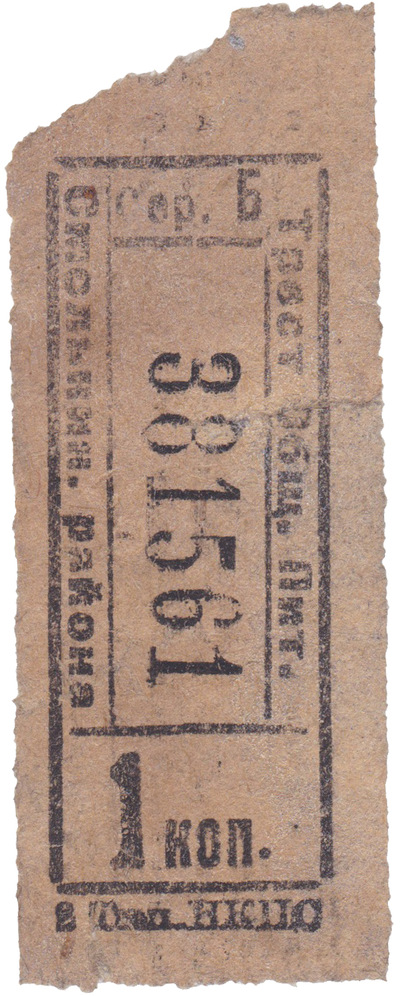 Обеденный талон 1 Копейка (1920 год)