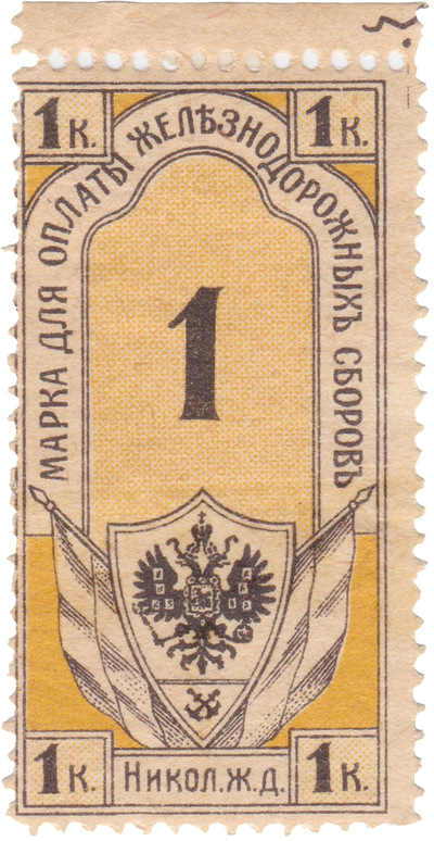 Stamp for payment of railway fees 1 Kopeck (1908)