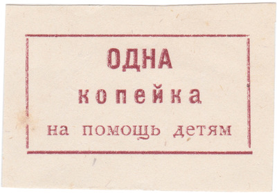 1 Копейка на помощь детям (1924 год)