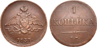 1 Kopeck (1837) 1 Kopeck (1837)