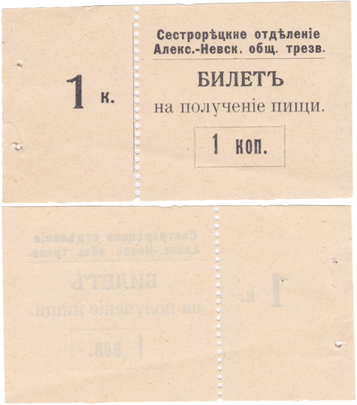 Билет на получение пищи 1 Копейка (1906 год)