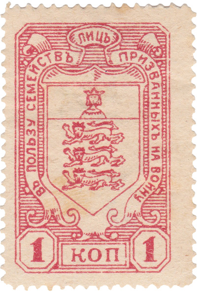 In favor of the families of those called up for war 1 Kopeck (1915)