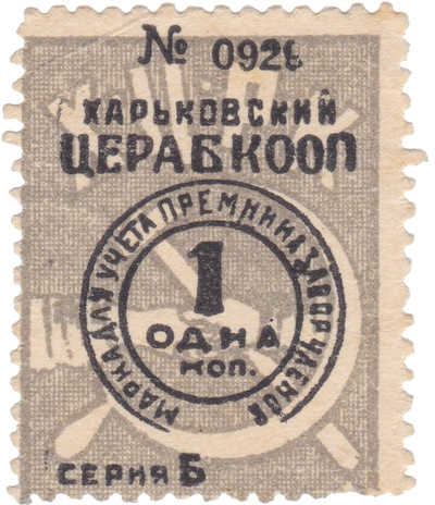 Stamp for accounting for a bonus for the withdrawal of members 1 Kopeck (1925) Stamp for accounting for a bonus for the withdrawal of members 1 Kopeck (1925)