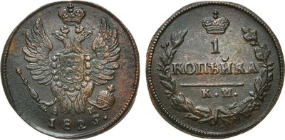 1 Kopeck (1825) 1 Kopeck (1825)