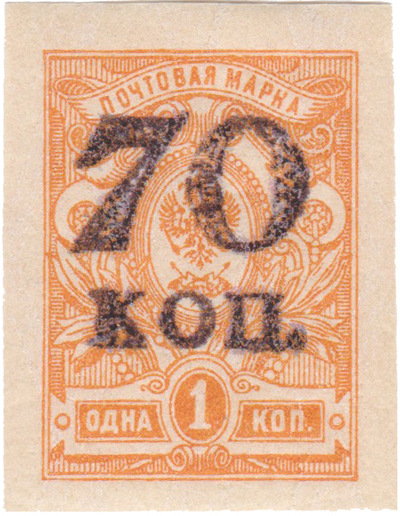 Overprint 70 kopecks on 1 Kopeck (1920)