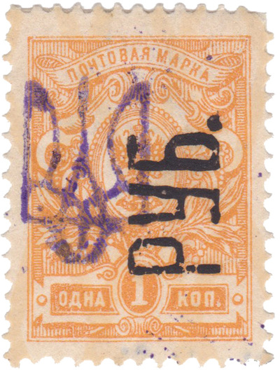 Надпечатка руб. трезубец на 1 Копейка (1920 год)