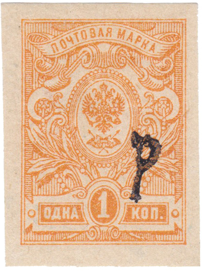Надпечатка Р на 1 Копейка (1920 год)