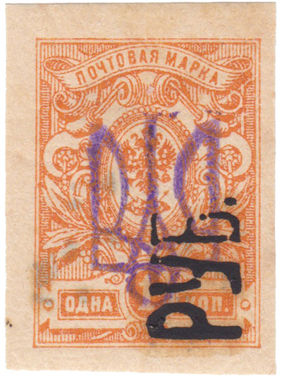 Надпечатка руб. трезубец на 1 Копейка (1920 год)