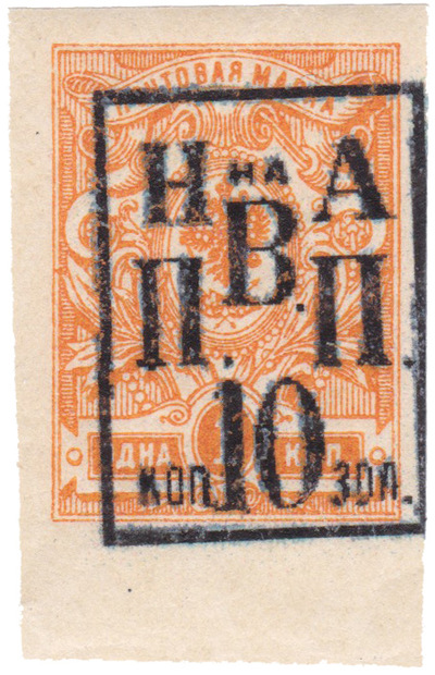 Overprint N on A P.V.P. 10 kopecks gold on 1 Kopeck (1921)
