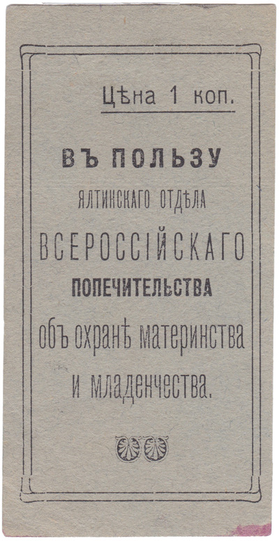 In favor of the Yalta department of the all-Russian guardianship for the protection of motherhood and infancy 1 Kopeck (1912)