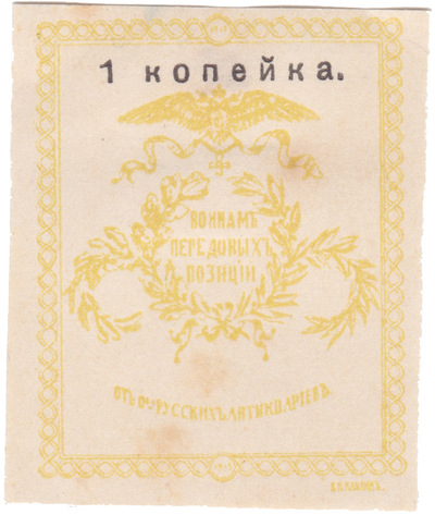 Воинам передовых позиций 1 Копейка (1914 год)