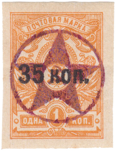 Надпечатка 35 коп. звезда на 1 Копейка