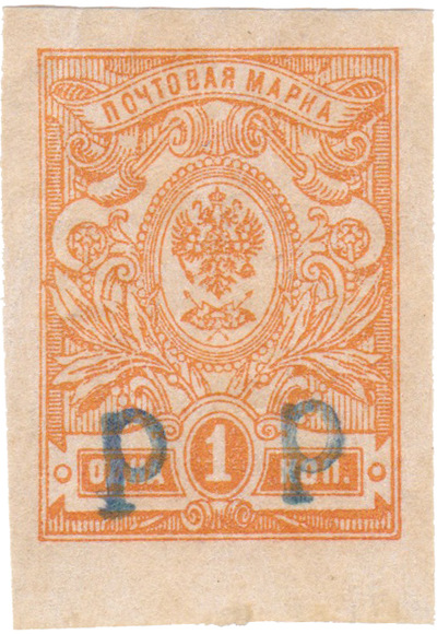 Надпечатка Р на 1 Копейка (1920 год)