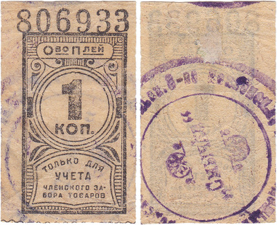 1 Копейка для учета членского забора товаров (1925 год)