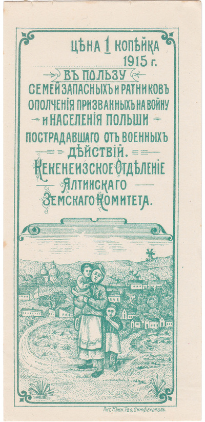 1 Kopeck in favor of the families of the reserves and militia soldiers called up for war and the population of Poland affected by hostilities (1915)