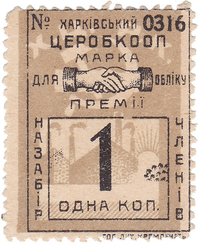 Stamp for accounting for a bonus for the withdrawal of members 1 Kopeck (1925) Stamp for accounting for a bonus for the withdrawal of members 1 Kopeck (1925)
