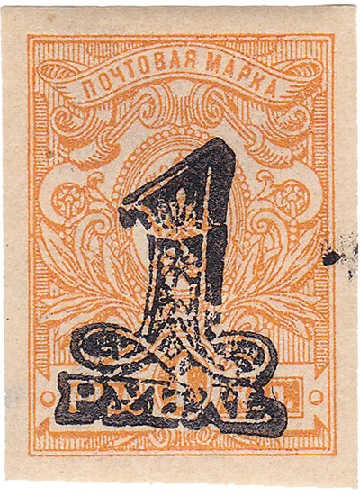 Overprint 1 ruble on 1 Kopeck (1920)