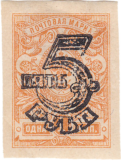 Overprint 5 rubles on 1 Kopeck (1920)