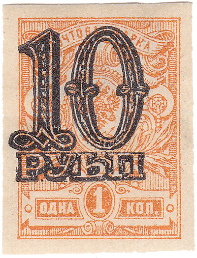 Overprint 10 rubles on 1 Kopeck (1920)