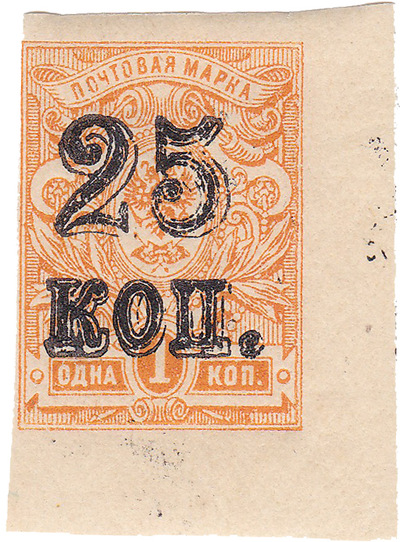 Overprint 25 kopecks on 1 Kopeck (1920)