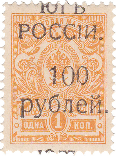 Надпечатка 100 рублей на 1 Копейка (1920 год)