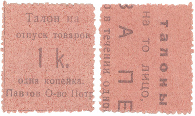 Талон на отпуск товаров 1 Копейка (1922 год)
