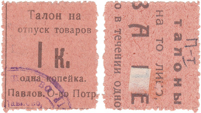 Талон на отпуск товаров 1 Копейка (1922 год)