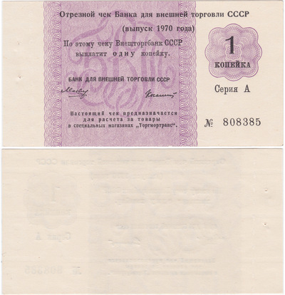 Cut-off check 1 Kopeck (1970)