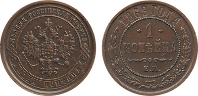 1 Kopeck (1869)