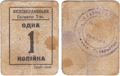 1 Копейка (1918 год)
