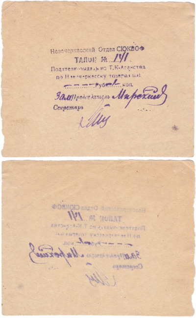 Coupon To the bearer to issue from the T.K-Agency in Novocherkassk goods for 1 Kopeck (1924)