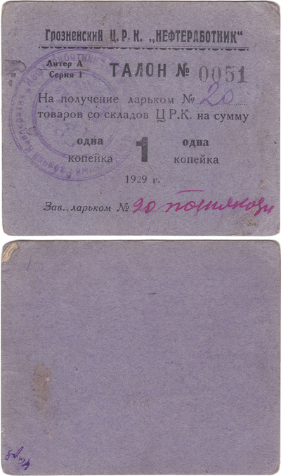 Coupon for receiving booth No. 20 goods from the warehouse C.R.K. in the amount of 1 Kopeck (1929 год)