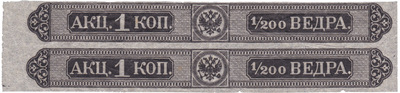 Акцизная бандерольная лента 1 Копейка на 1/200 ведра казенного вина (1879 год)