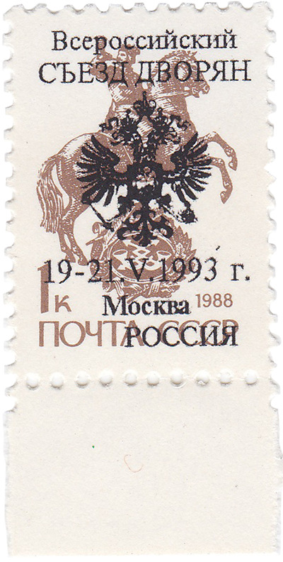 Overprint All-Russian Congress of Nobles on 1 Kopeck (1993)