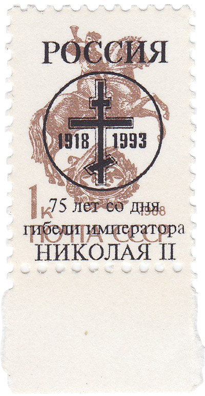 Overprint 75 years since the death of Emperor Nicholas II on 1 Kopeck (1993)
