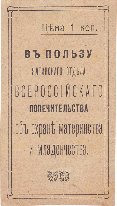 In favor of the Yalta department of the all-Russian guardianship for the protection of motherhood and infancy 1 Kopeck (1912)